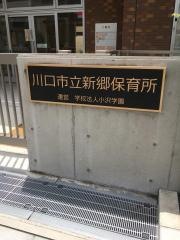 新郷保育所
