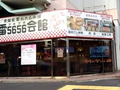雷5656会館