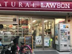 ナチュラルローソン　祐天寺一丁目店