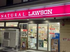 ナチュラルローソン　祐天寺一丁目店