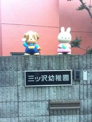 三ツ沢幼稚園