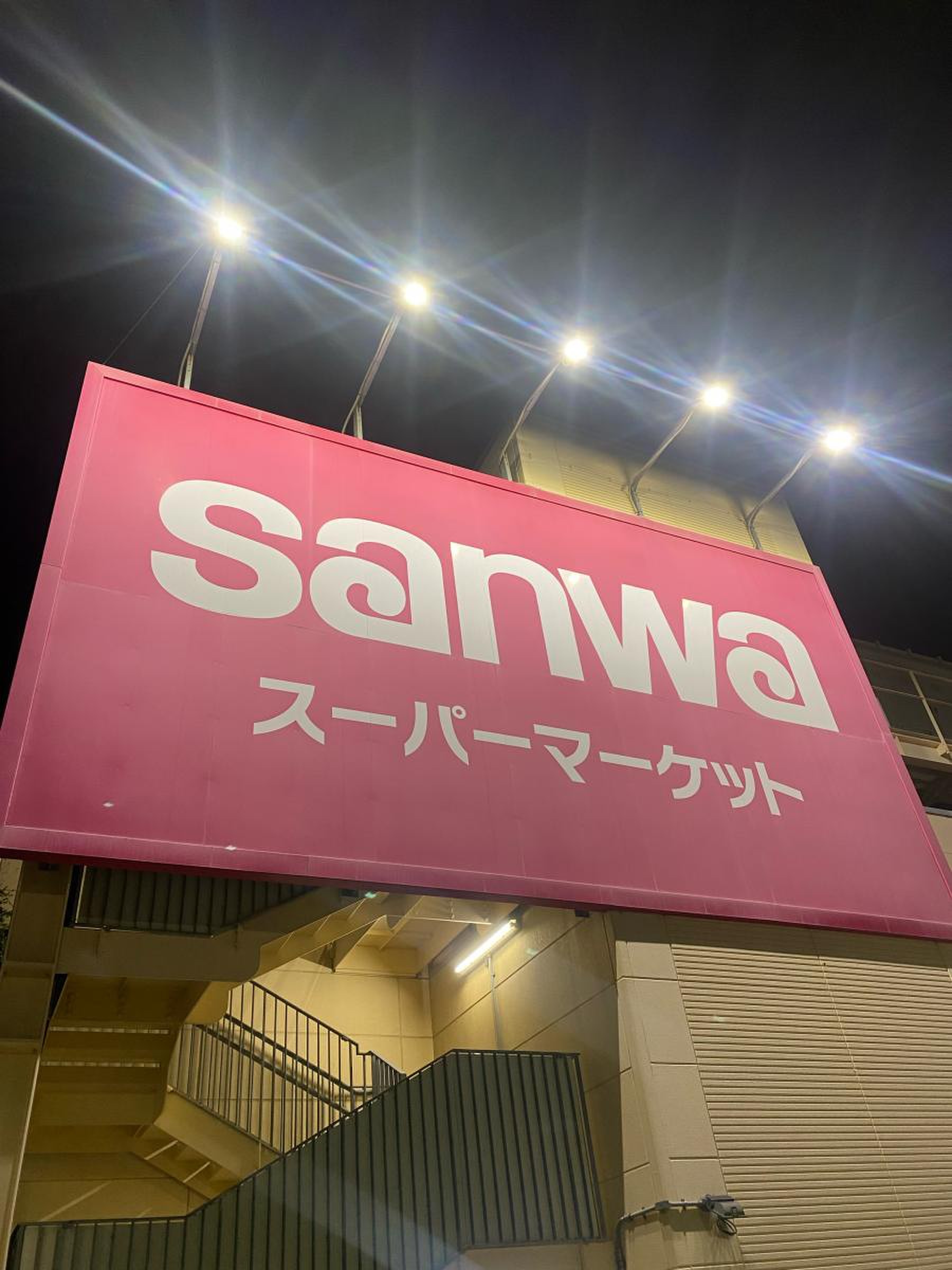 スーパー 三 和 相武台 店
