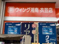 ウイング湘南衣笠店