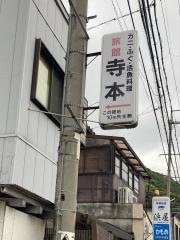 寺本