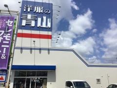 洋服の青山　浜北店