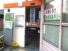 一身田郵便局