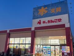 本のがんこ堂守山店
