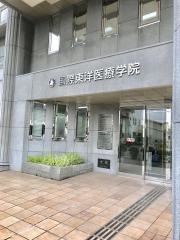 国際東洋医療学院