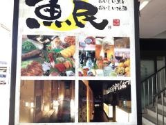 魚民　東松山東口駅前店