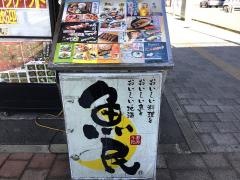 魚民　東松山東口駅前店