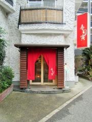 寿司寅