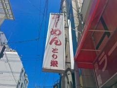 とり栄