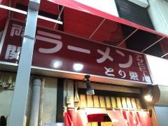 とり栄