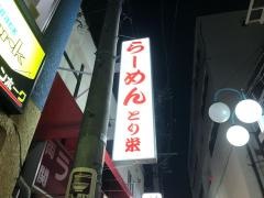 とり栄