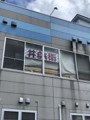 丼兵衛