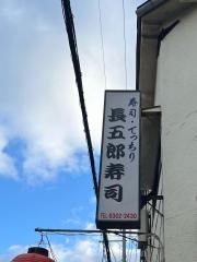 長五郎寿司