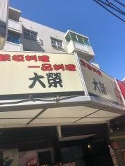 大栄鉄板焼