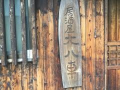 居酒屋大八車