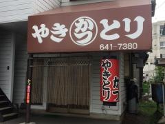 やきとり・かつ
