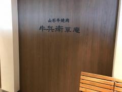 牛兵衛草庵　そごう横浜店