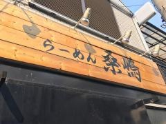 らーめん・桑嶋
