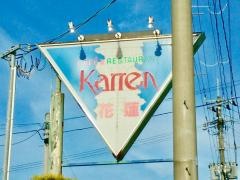 カーレン（花蓮）