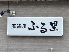 ふる里