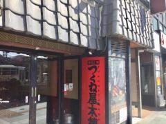 つくね屋本舗