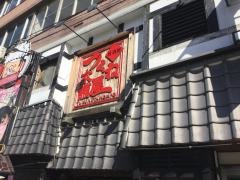 つくね屋本舗
