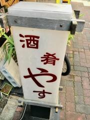 酒肴やす