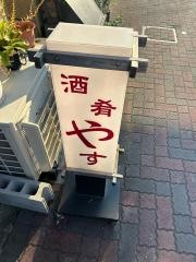 酒肴やす