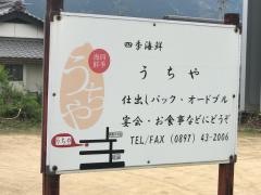 うちや