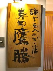 中洲鷹勝