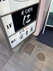 平成楽吉屋
