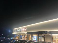 はま寿司　福岡・日佐店