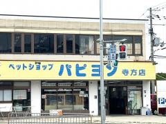 パピヨン