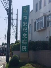 平沢記念病院