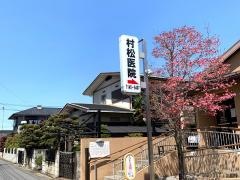 村松医院