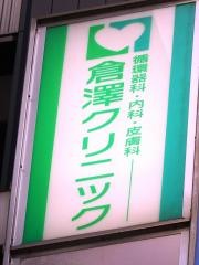 倉澤クリニック