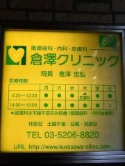 倉澤クリニック