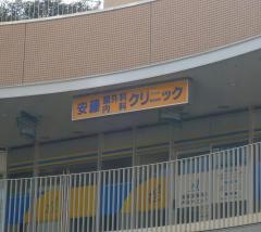 安藤脳神経外科内科クリニック
