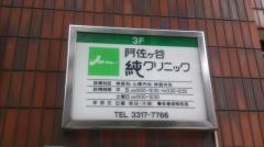 阿佐ケ谷純クリニック