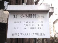 小林眼科医院