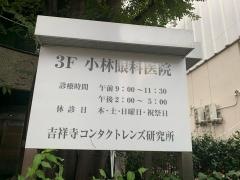 小林眼科医院