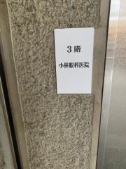 小林眼科医院