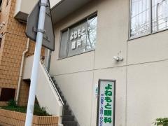 よねもと眼科