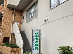 よねもと眼科