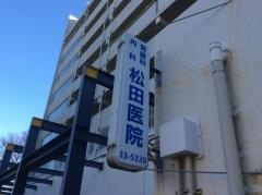 松田内科医院