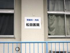 松田内科医院