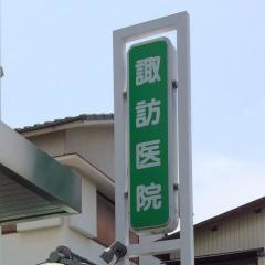 諏訪医院